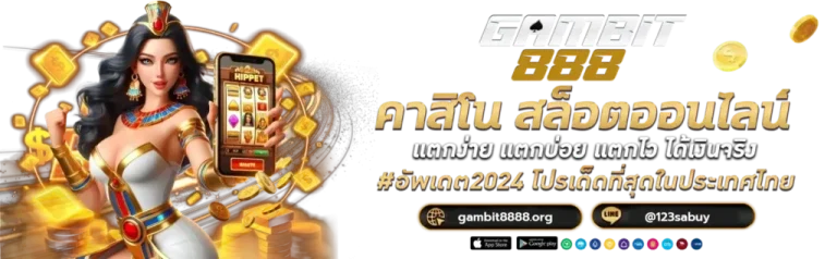 gambit 888 สล็อต